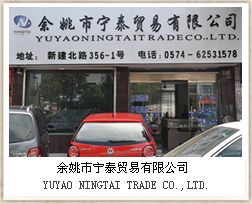余姚市寧泰貿易有限公司
